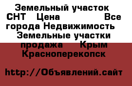 Земельный участок, СНТ › Цена ­ 480 000 - Все города Недвижимость » Земельные участки продажа   . Крым,Красноперекопск